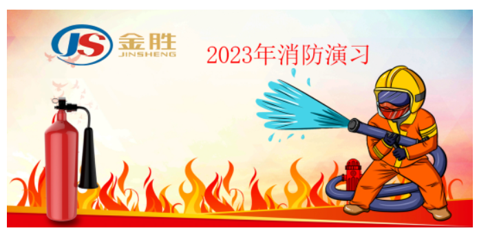 2023年金勝消防演習(xí)?。?></a></div>
			<div   id=