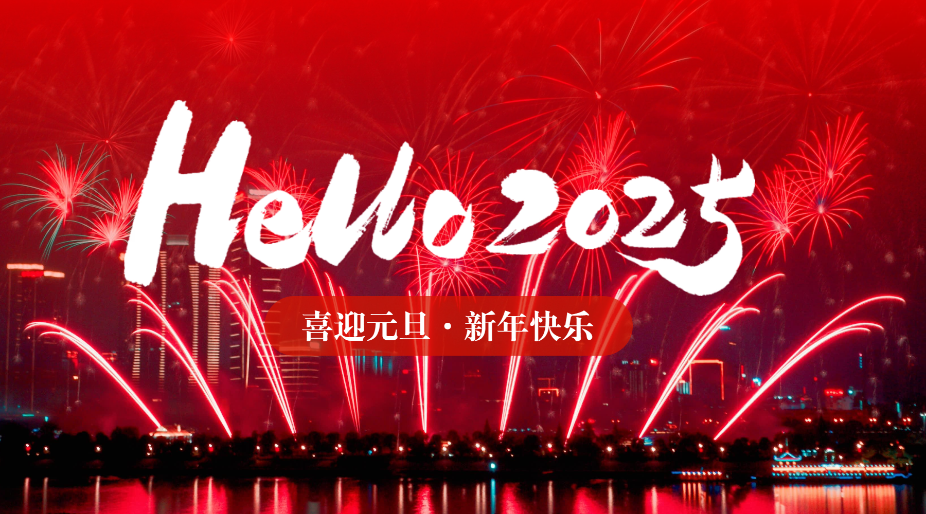 跨2024，望2025